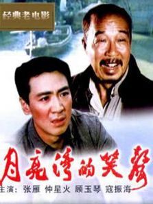 月亮湾的笑声 月亮湾的笑声