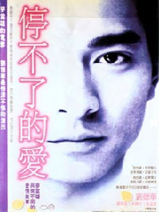 停不了的爱 停不了的爱