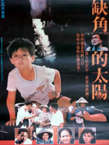 缺角的太阳 缺角的太阳