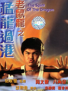 老鼠龙之猛龙过港 老鼠龙之猛龙过港