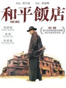 和平饭店粤语 和平饭店粤语