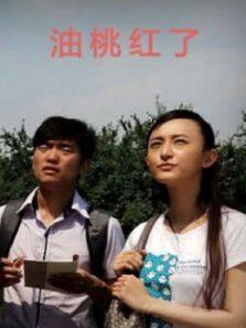 油桃红了完整版