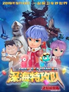 深海特攻队之超能晶石 深海特攻队之超能晶石