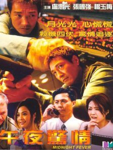 午夜惊情 午夜惊情