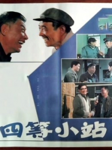 四等小站1984 四等小站1984