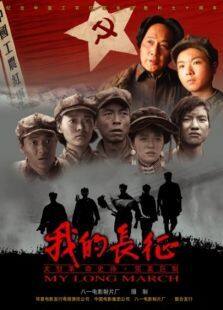 我的长征完整版