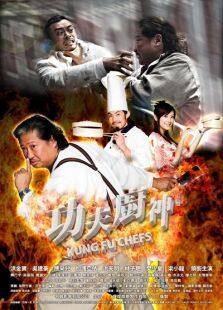 功夫厨神完整版
