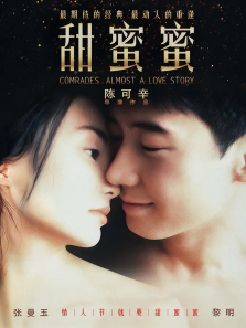 甜蜜蜜 甜蜜蜜