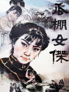 瓜棚女杰 瓜棚女杰