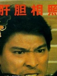 肝胆相照粤语 肝胆相照粤语