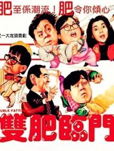 双肥临门粤语 双肥临门粤语