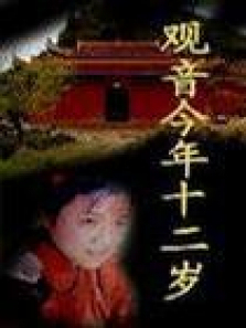 观音今年十二岁 观音今年十二岁