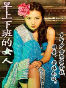 早上下班的女人 早上下班的女人