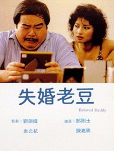 失婚老爸 失婚老爸