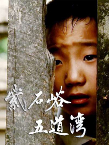 紫石峪五道湾 紫石峪五道湾