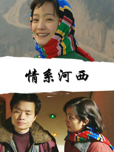 情系河西 情系河西