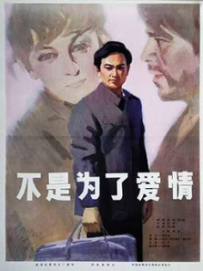 不是为了爱情 不是为了爱情