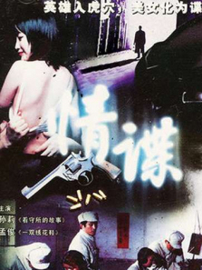 情谍 情谍