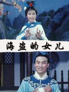 海盗的女儿 海盗的女儿