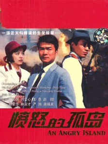 愤怒的孤岛 愤怒的孤岛