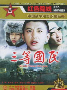 三等国民 三等国民