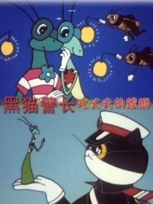 黑猫警长之吃丈夫的螳螂 黑猫警长之吃丈夫的螳螂