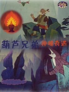 葫芦兄弟之神峰奇遇 葫芦兄弟之神峰奇遇