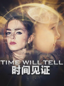 时间见证 时间见证
