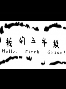 �ҵ����꼶