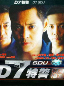 D7特警 D7特警