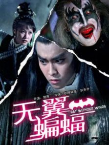 无翼蝙蝠 无翼蝙蝠