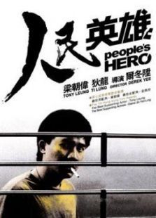 人民英雄 人民英雄