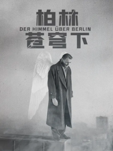 柏林苍穹下 柏林苍穹下