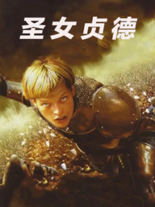 圣女贞德1999 圣女贞德1999
