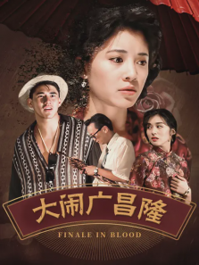 大闹广昌隆 大闹广昌隆