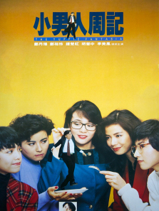 小男人周记 小男人周记