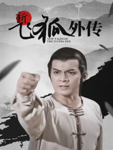 飞狐外传1984年版 飞狐外传1984年版