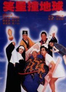 笑星撞地球完整版