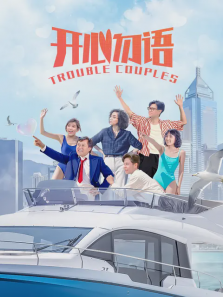 开心勿语 开心勿语