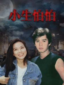 小生怕怕 小生怕怕