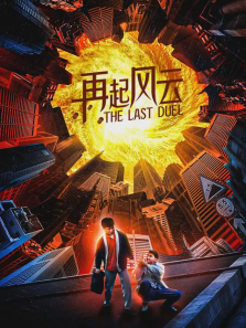再起风云 再起风云
