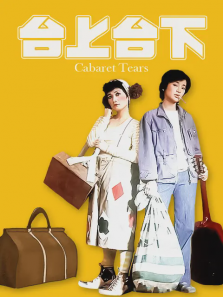 台上台下 台上台下