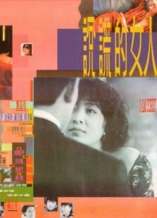 说谎的女人 说谎的女人