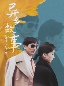 异乡故事 异乡故事