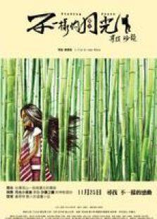 不一样的月光完整版