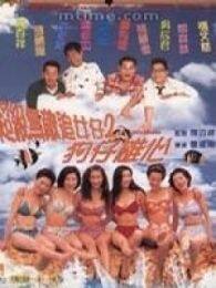 超级无敌追女仔2狗仔雄心完整版