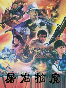 屠龙擒魔 屠龙擒魔