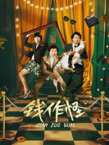 钱作怪 钱作怪