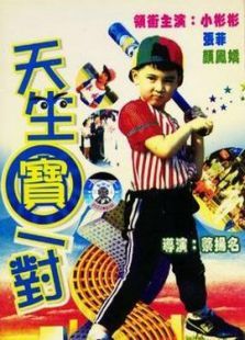 天生宝一对 天生宝一对