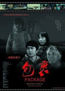 包裹完整版
